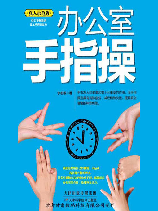 Title details for 办公室手指操 by 李志敏 - Available